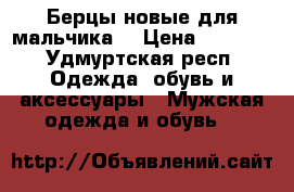 Берцы новые для мальчика  › Цена ­ 1 000 - Удмуртская респ. Одежда, обувь и аксессуары » Мужская одежда и обувь   